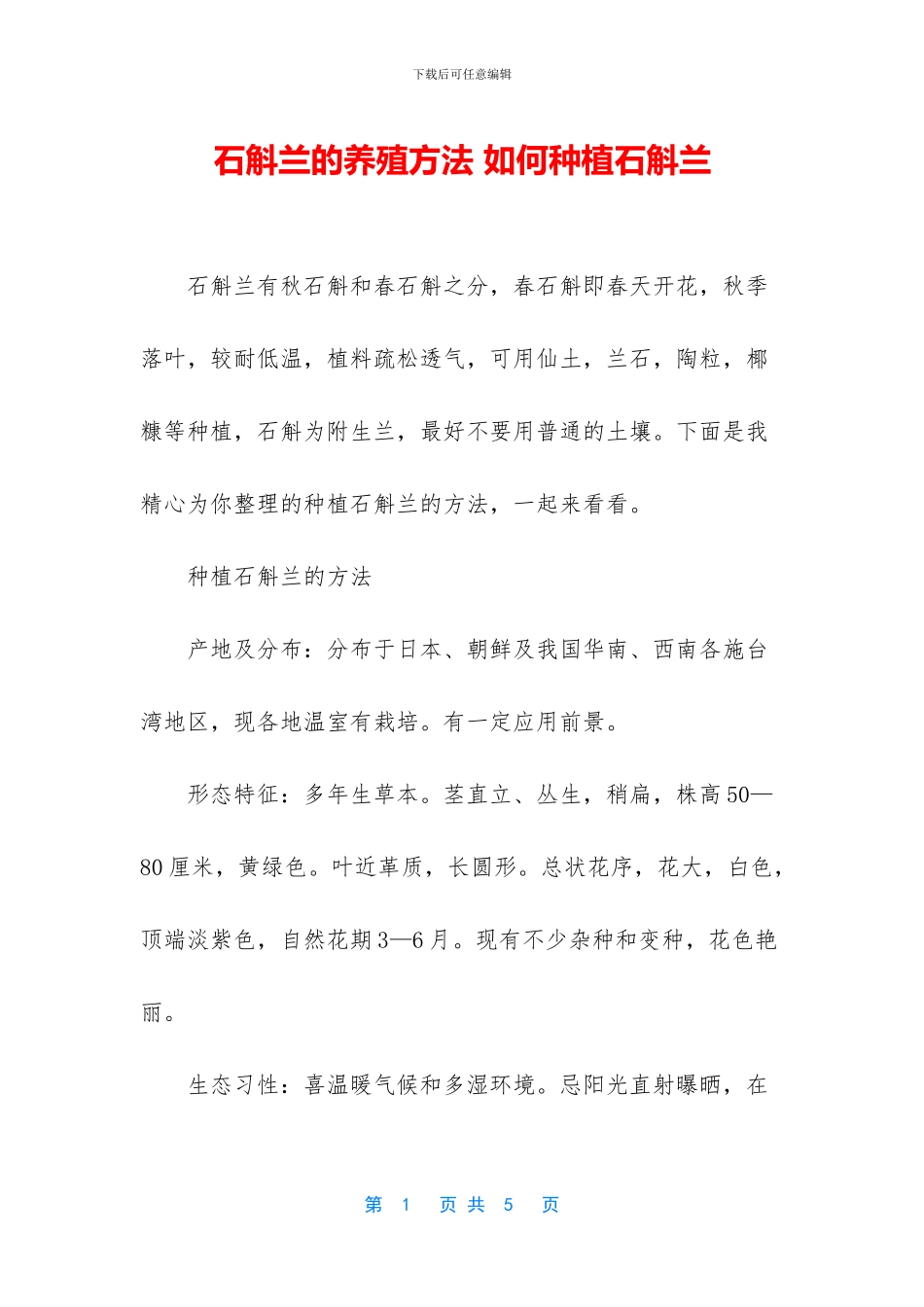 石斛兰的养殖方法_第1页