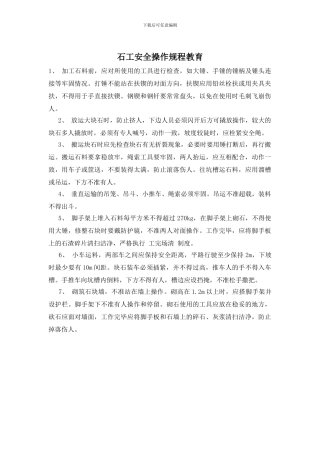 石工安全操作规程教育