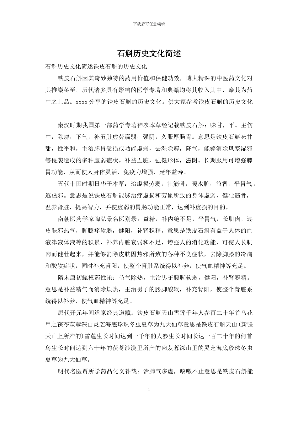石斛历史文化简述_第1页