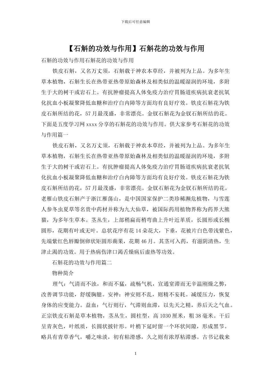 石斛花的功效与作用_第1页