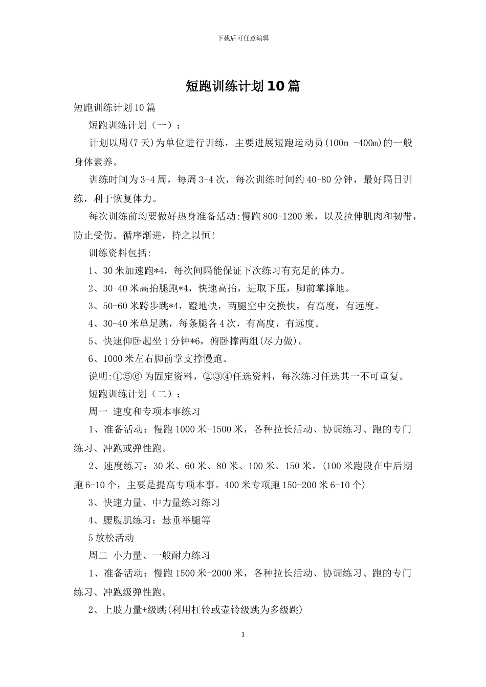短跑训练计划10篇_第1页