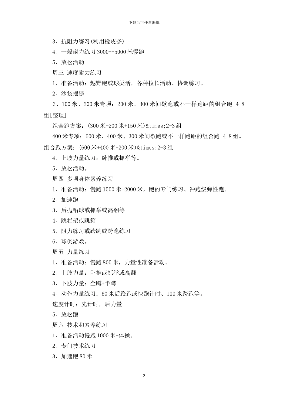 短跑训练计划10篇_第2页