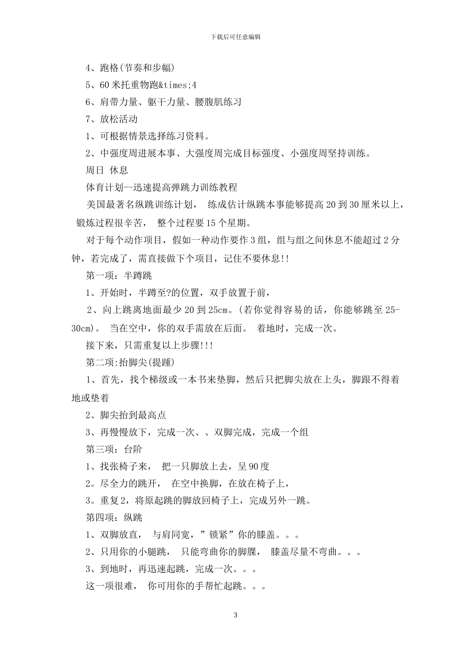 短跑训练计划10篇_第3页
