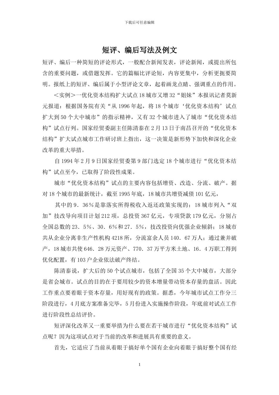 短评、编后写法及例文_第1页