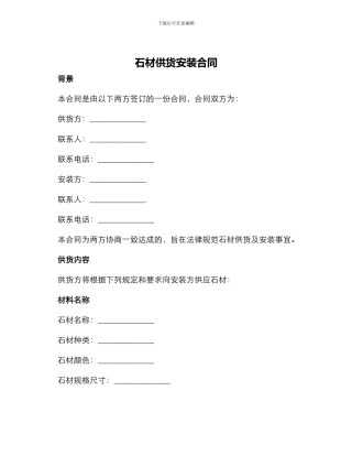 石材供货安装合同