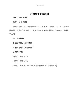 石材加工采购合同