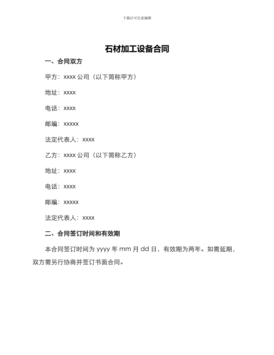 石材加工设备合同_第1页