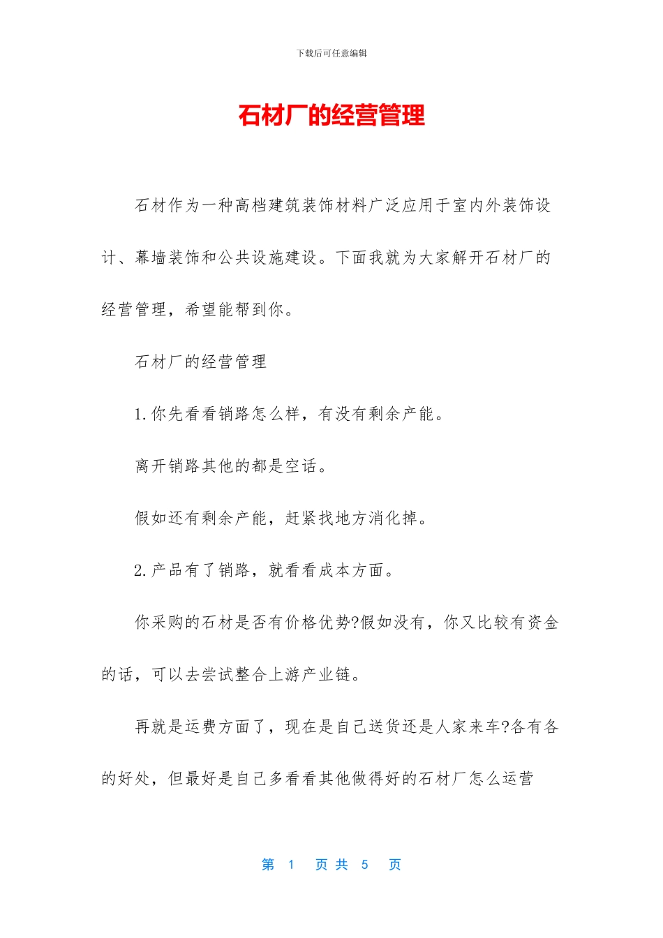 石材厂的经营管理_第1页