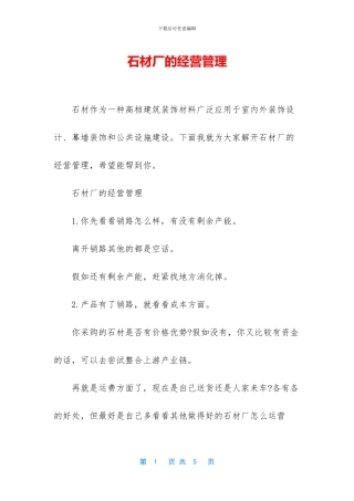 石材厂的经营管理