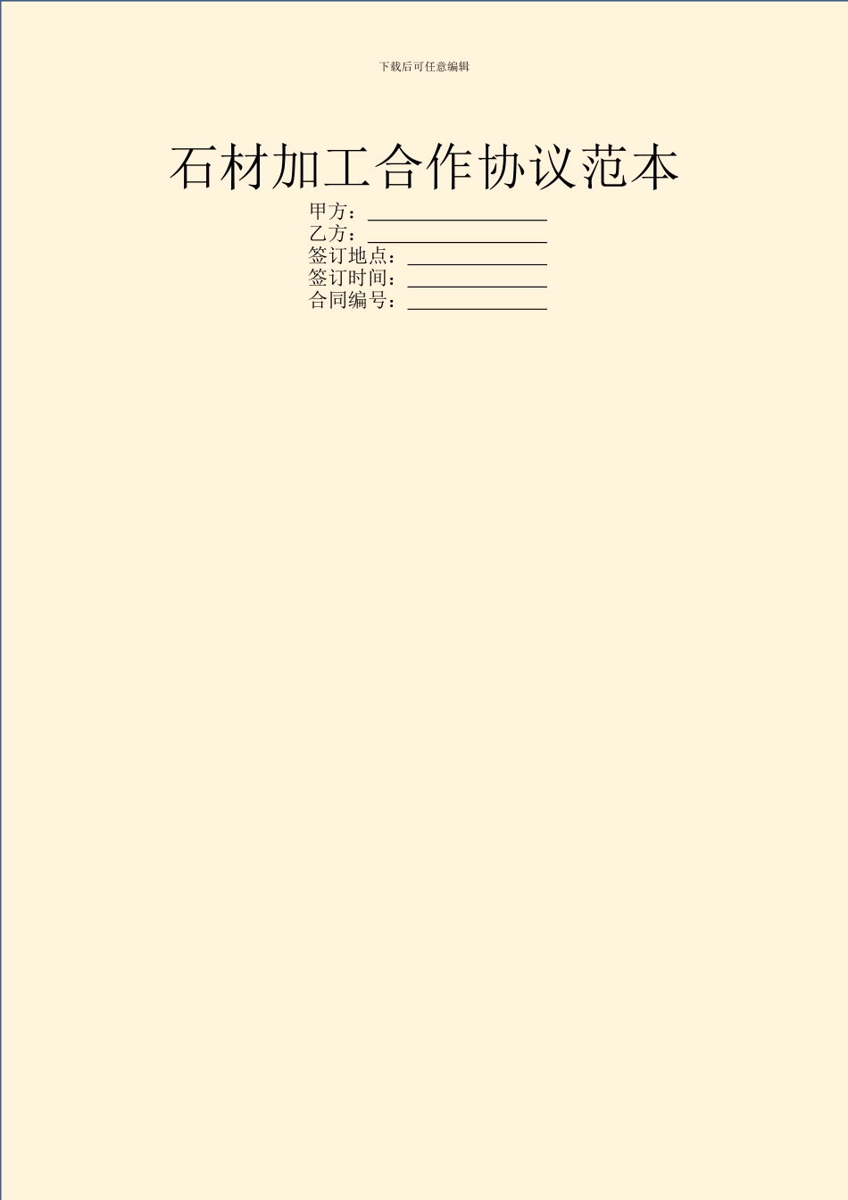 石材加工合作协议范本_第1页