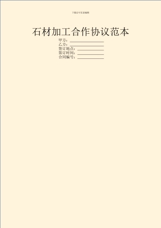 石材加工合作协议范本