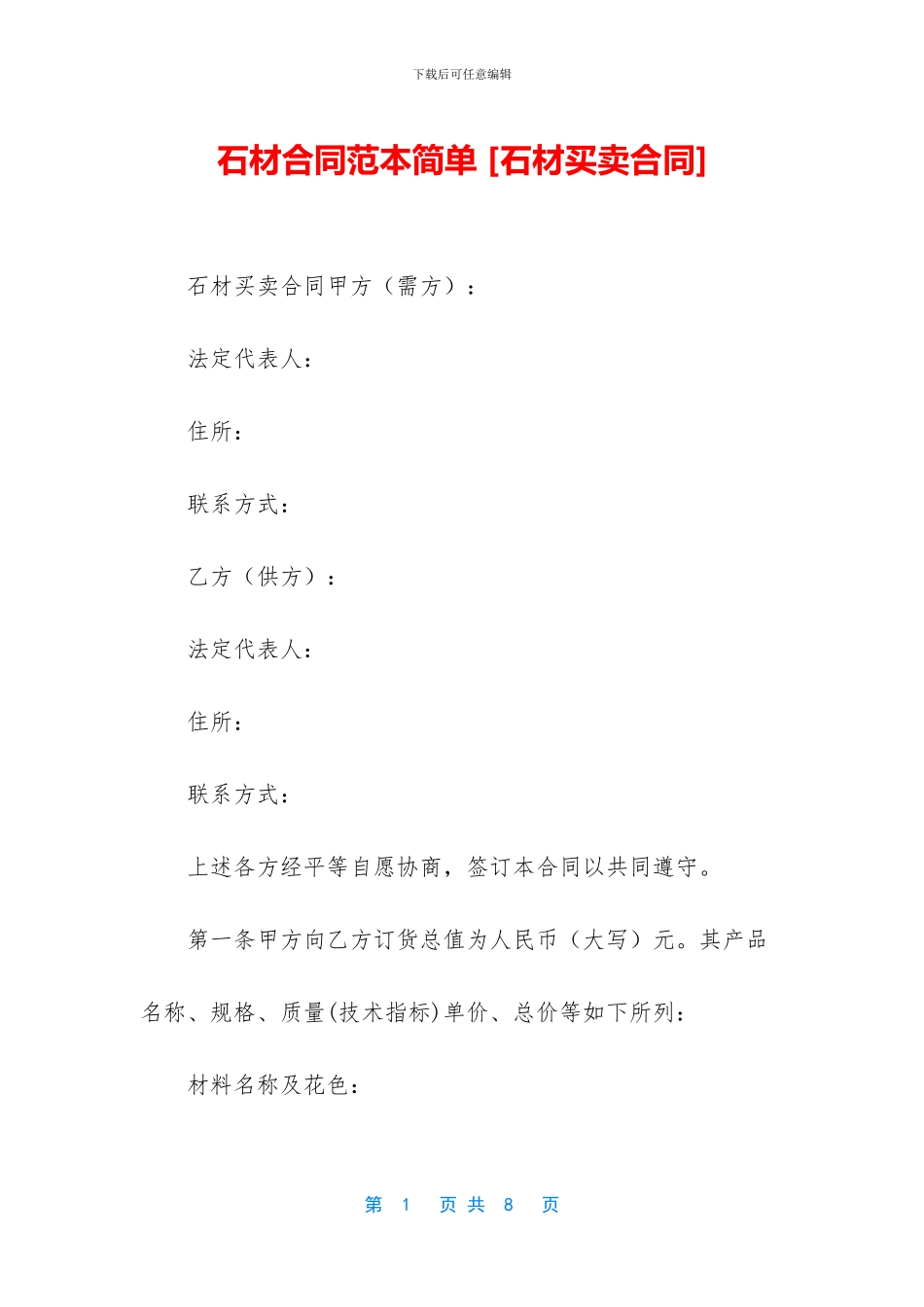 石材合同范本简单_第1页