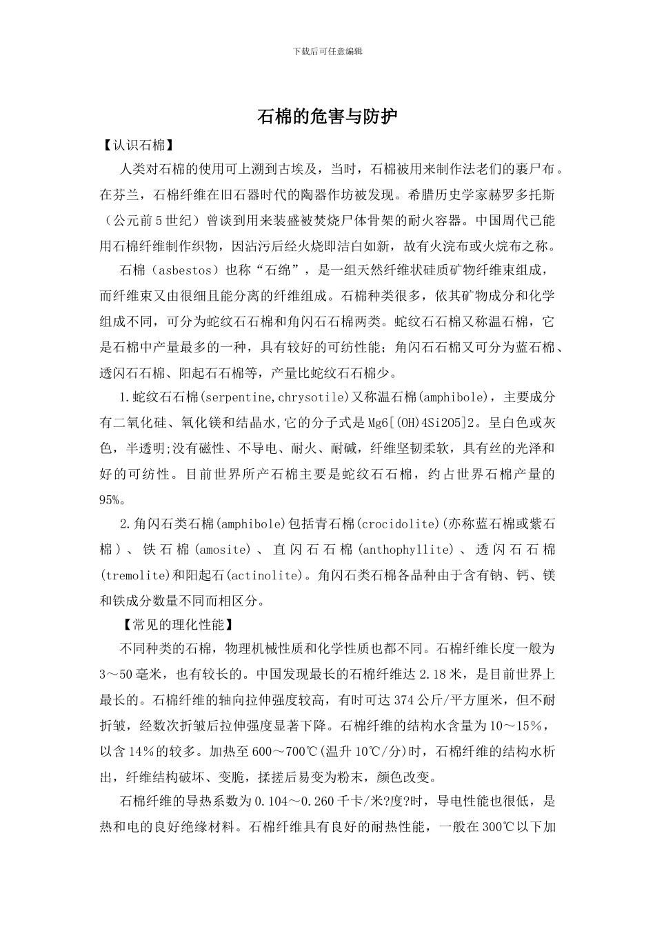 石棉的危害与防护_第1页