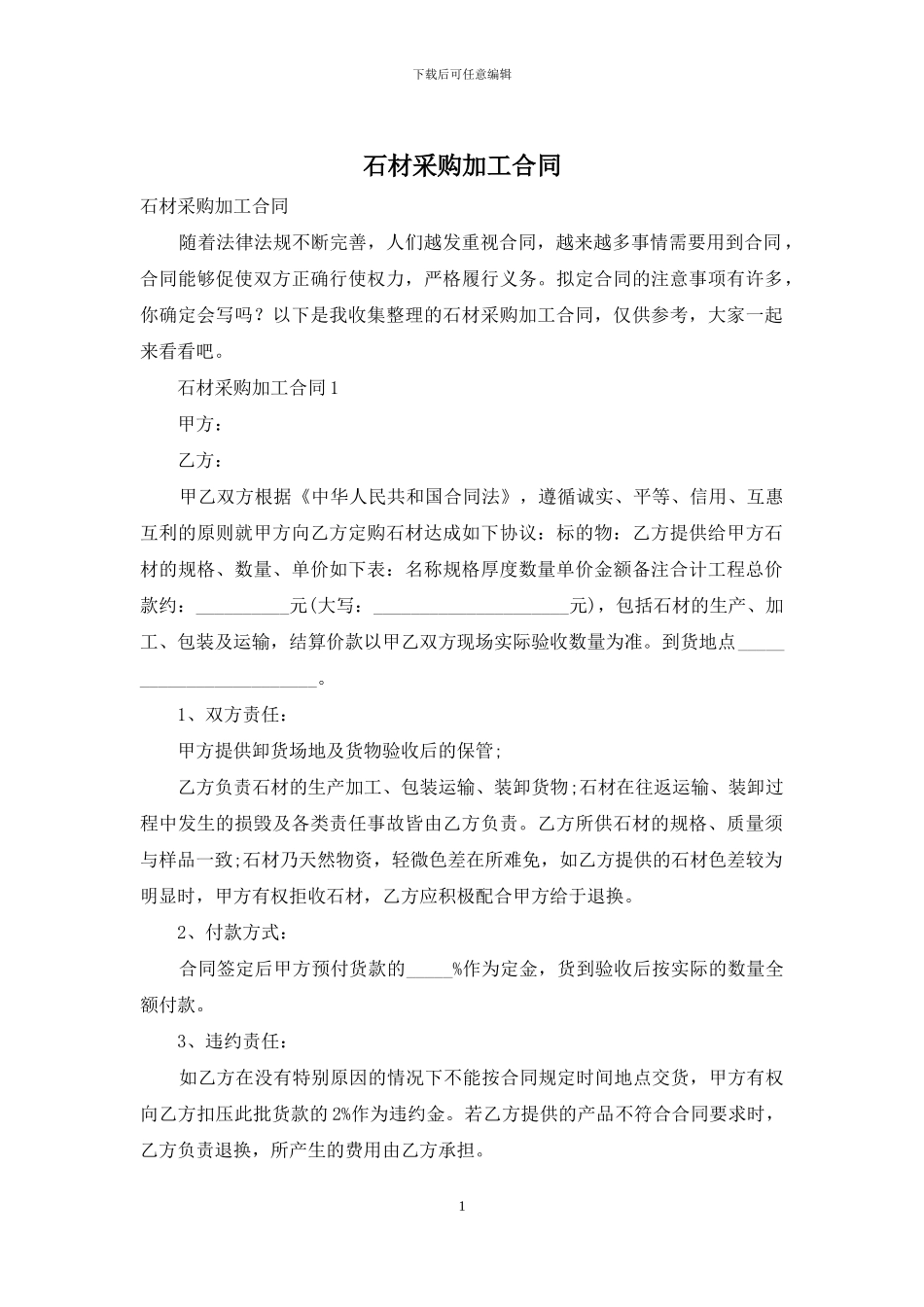 石材采购加工合同_第1页