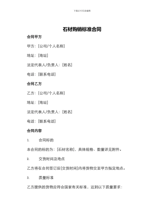石材购销标准合同