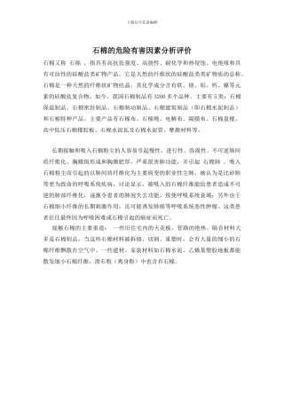石棉的危险有害因素分析评价