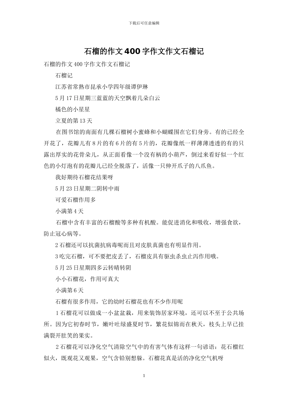 石榴的作文400字作文作文石榴记_第1页