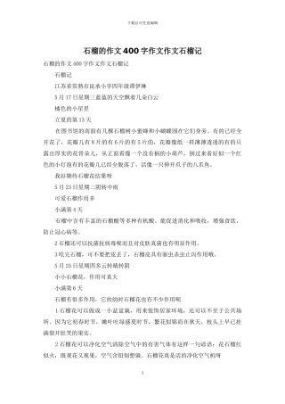 石榴的作文400字作文作文石榴记