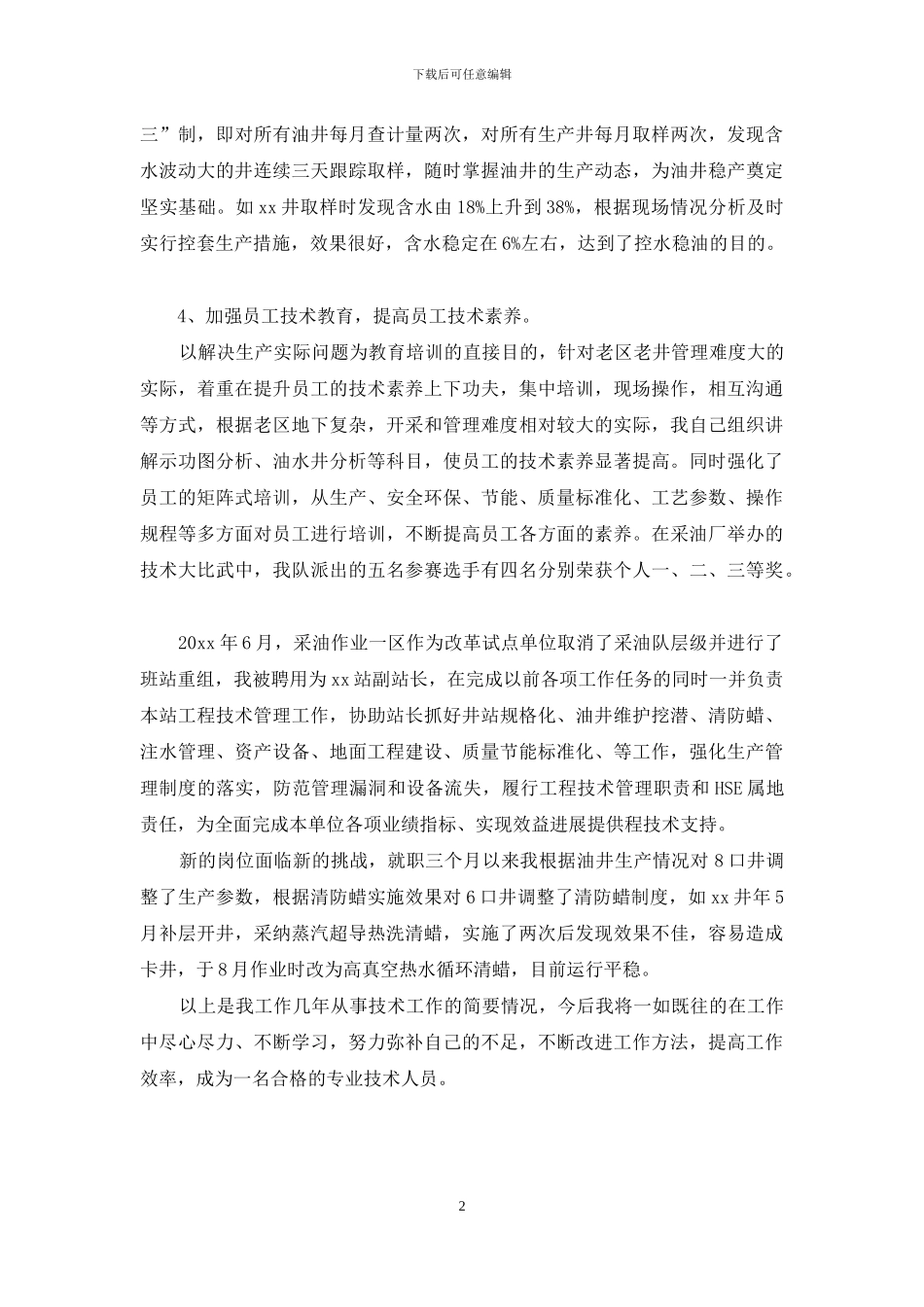 石油专业技术工作总结_第2页