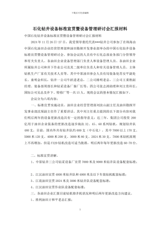 石化钻井设备标准宣贯暨设备管理研讨会汇报材料