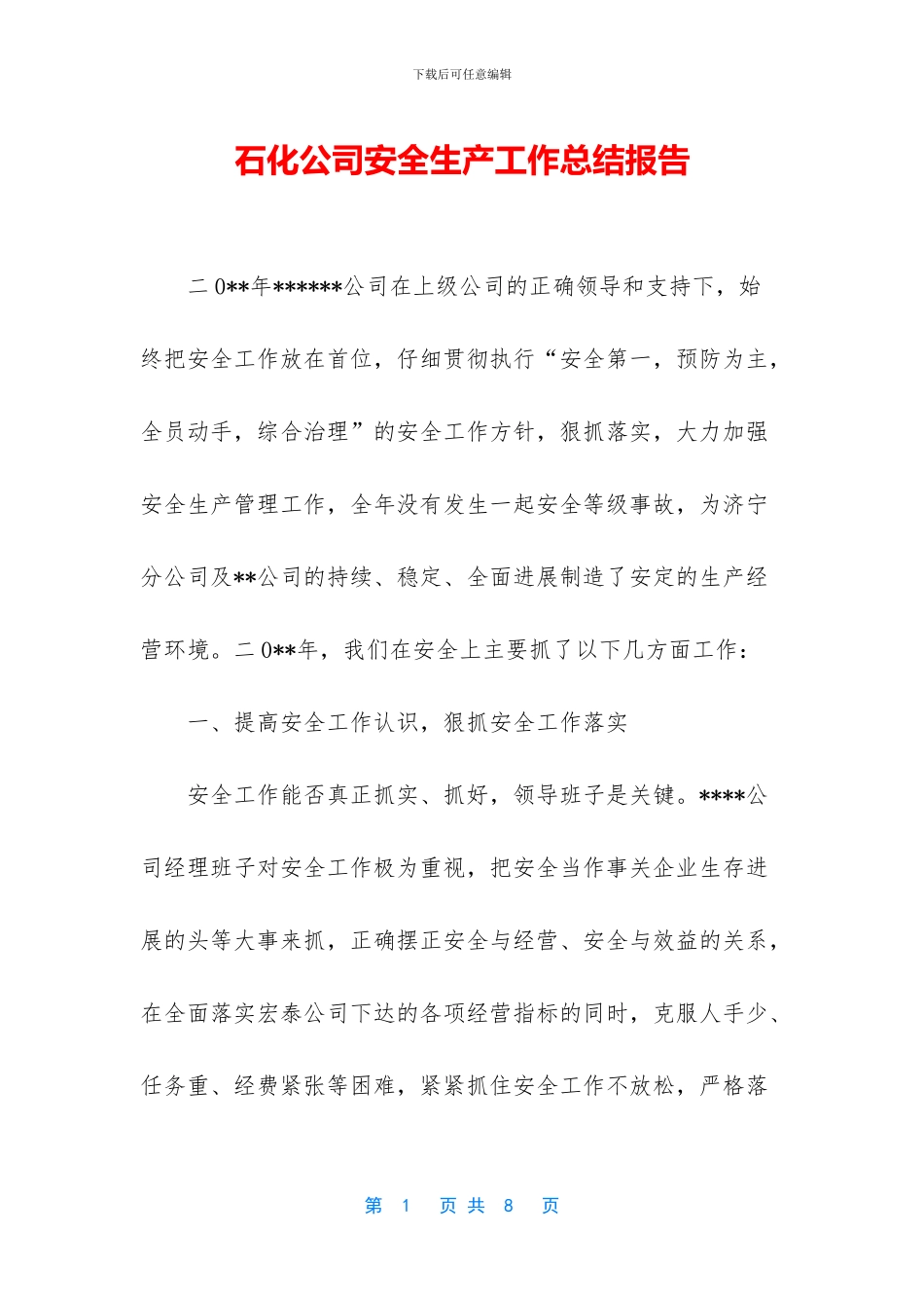 石化公司安全生产工作总结报告_第1页