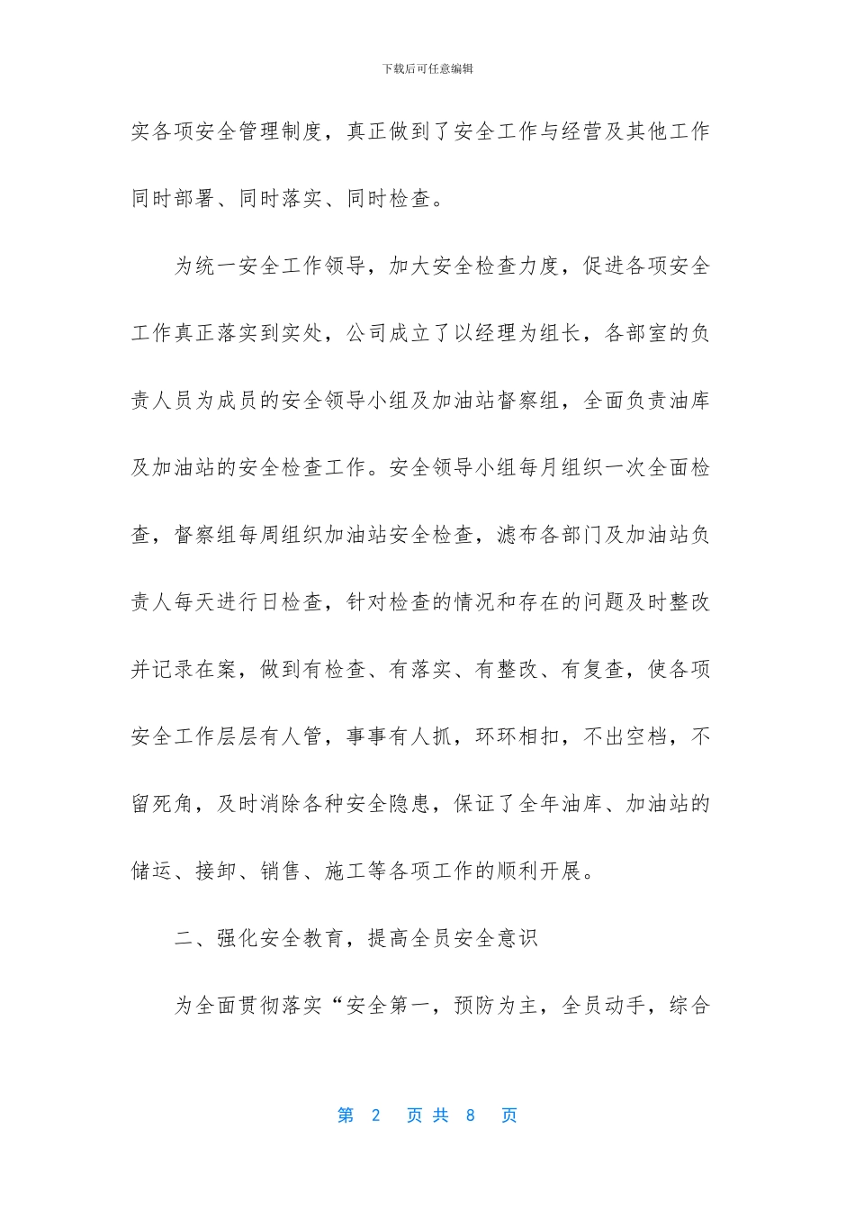 石化公司安全生产工作总结报告_第2页