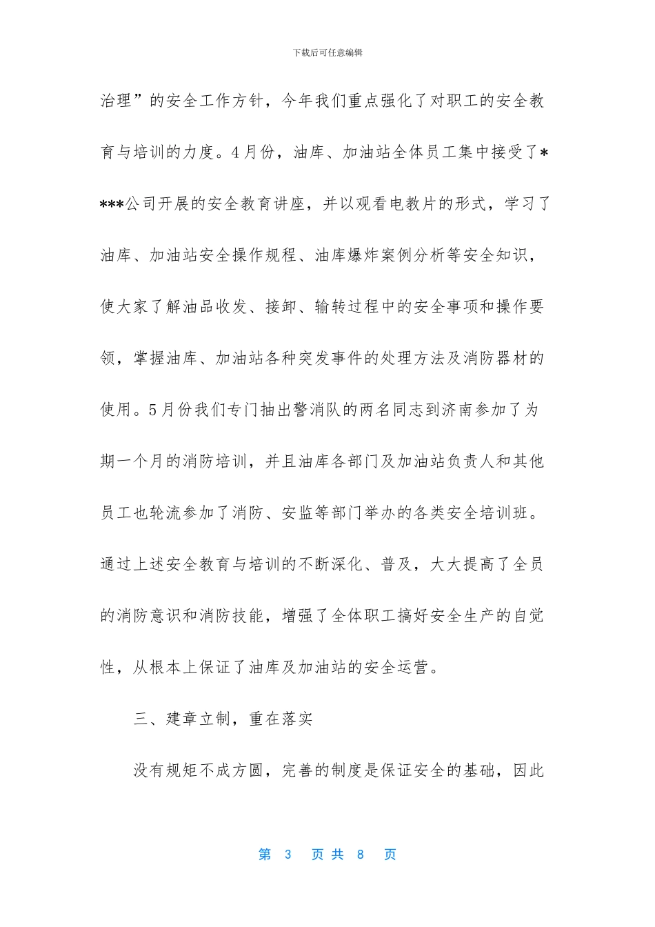 石化公司安全生产工作总结报告_第3页