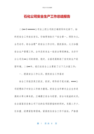 石化公司安全生产工作总结报告