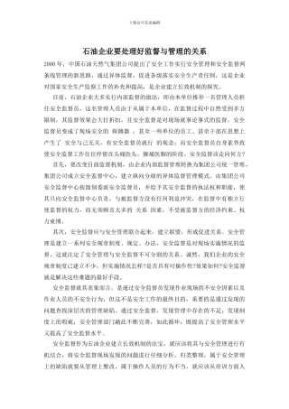 石油企业要处理好监督与管理的关系