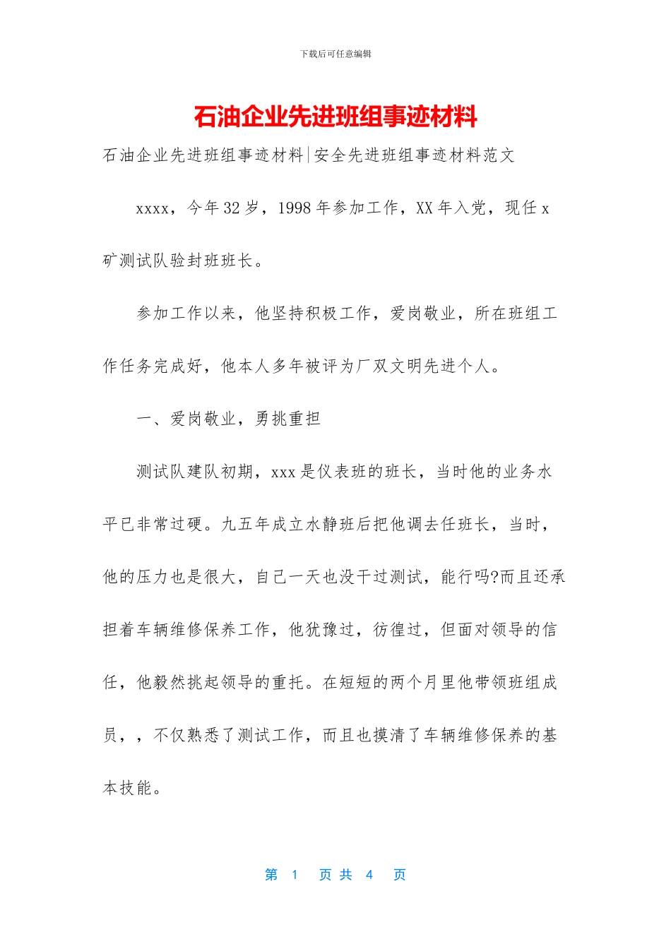 石油企业先进班组事迹材料_第1页