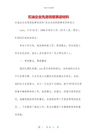 石油企业先进班组事迹材料