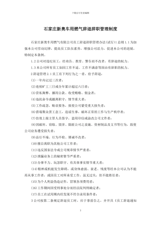 石家庄新奥车用燃气辞退辞职管理制度