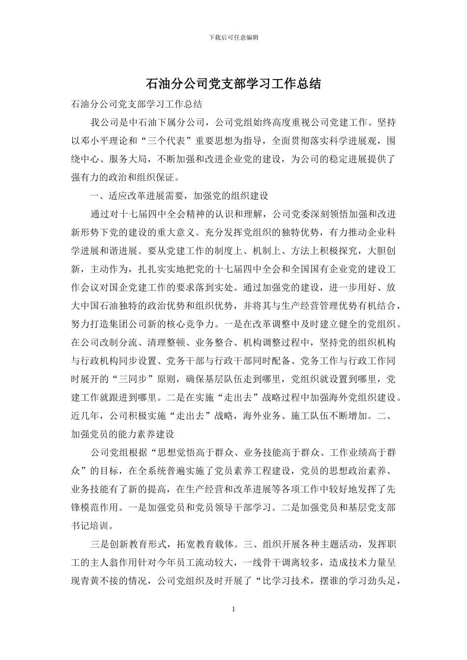 石油分公司党支部学习工作总结_第1页