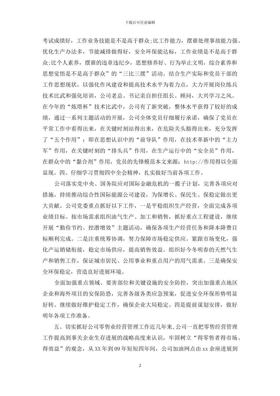 石油分公司党支部学习工作总结_第2页