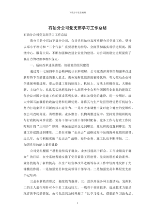 石油分公司党支部学习工作总结