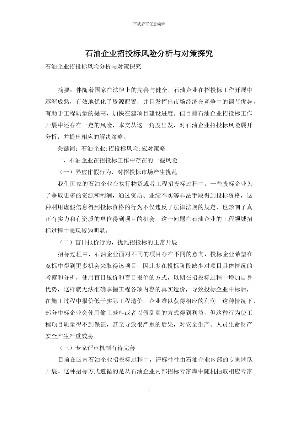 石油企业招投标风险分析与对策探究_第1页