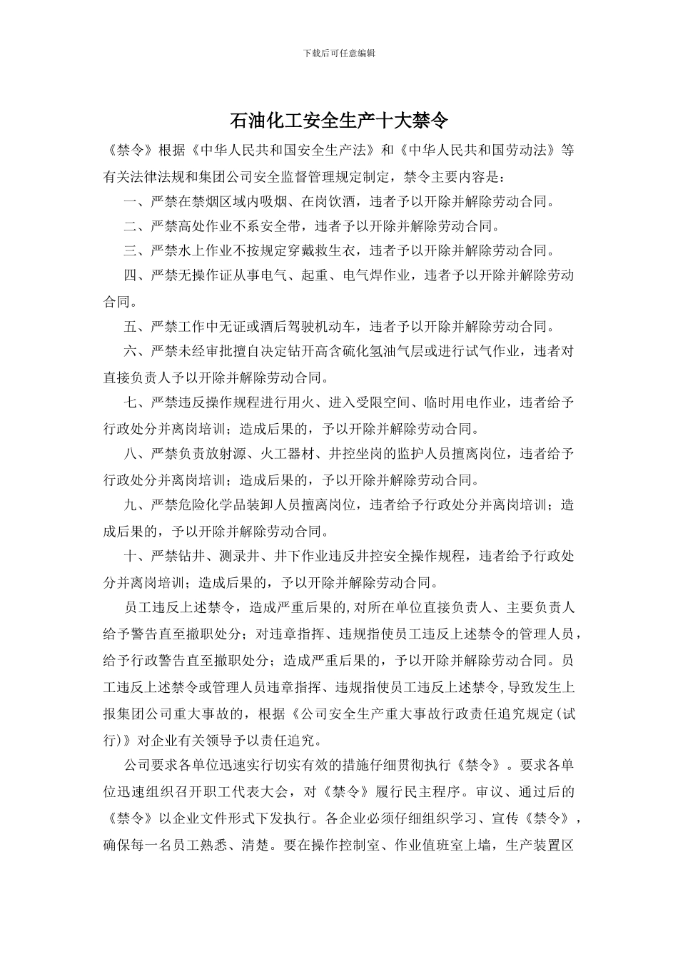 石油化工安全生产十大禁令_第1页