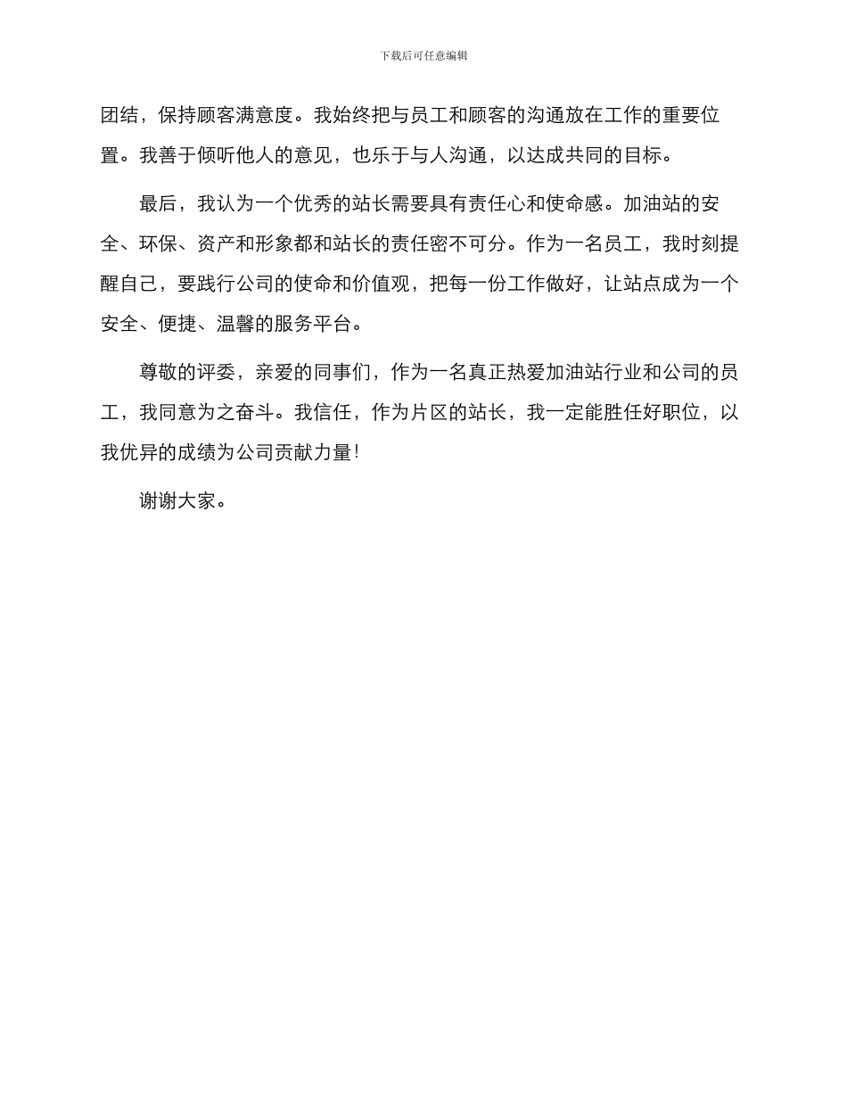 石油加油站片区站长竞聘演讲稿_第2页