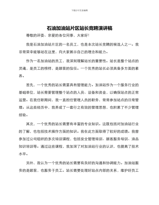 石油加油站片区站长竞聘演讲稿