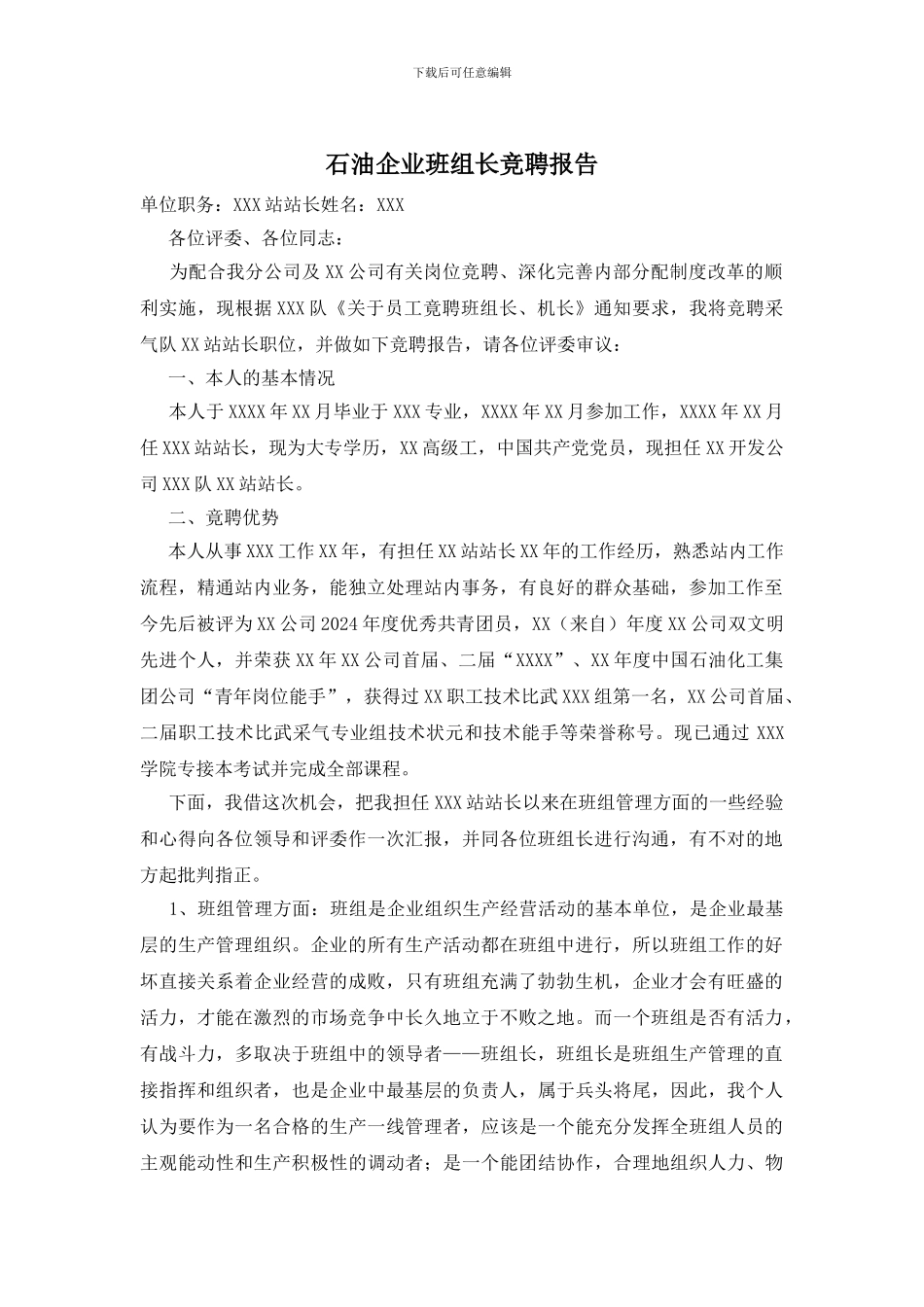 石油企业班组长竞聘报告_第1页