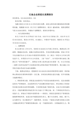 石油企业班组长竞聘报告
