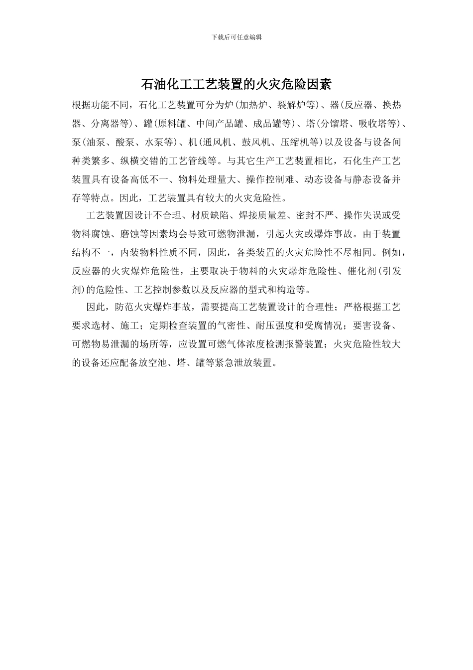 石油化工工艺装置的火灾危险因素_第1页