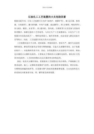 石油化工工艺装置的火灾危险因素