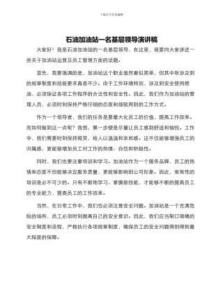 石油加油站一名基层领导演讲稿