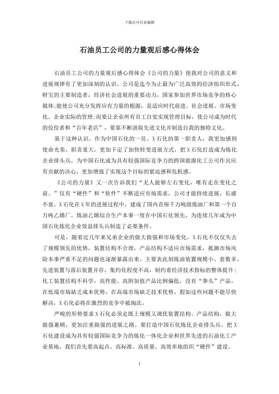 石油员工公司的力量观后感心得体会_第1页