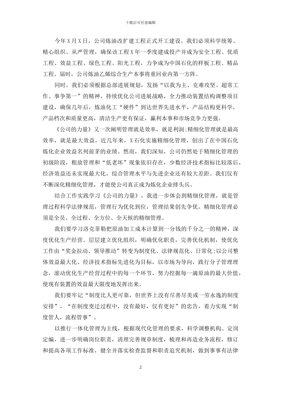 石油员工公司的力量观后感心得体会_第2页