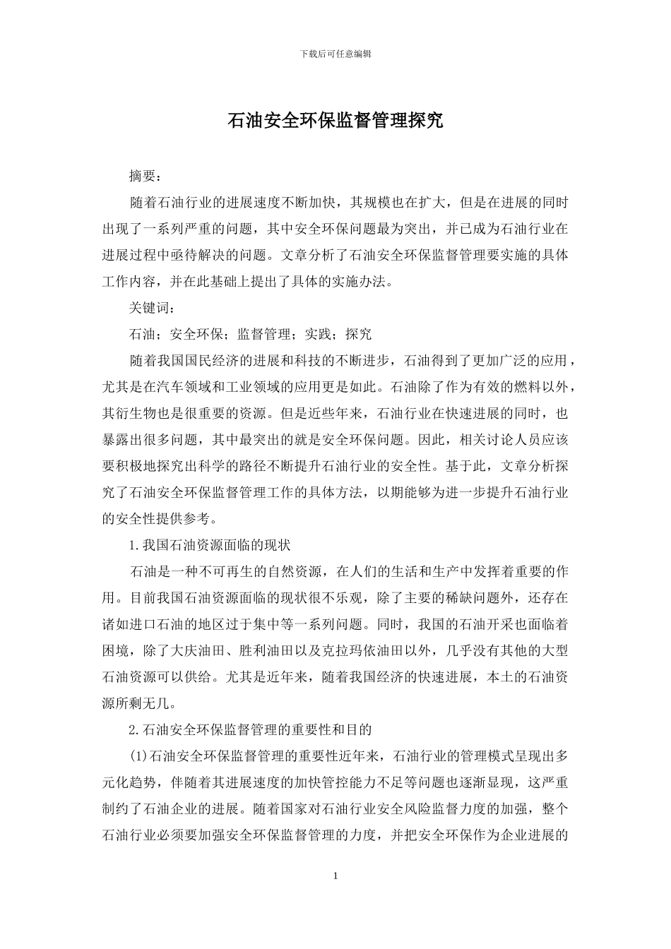 石油安全环保监督管理探索_第1页
