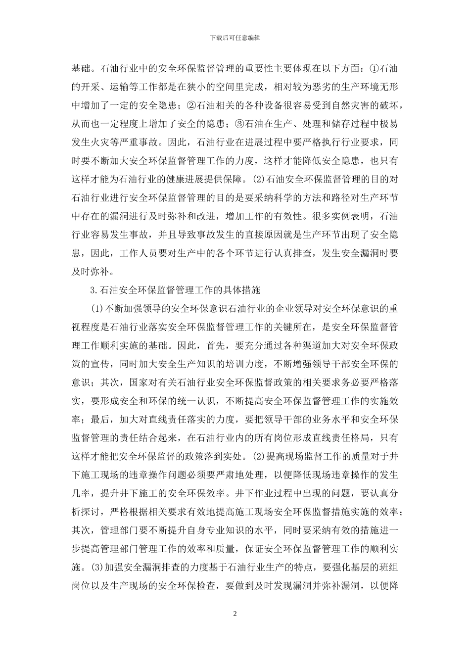 石油安全环保监督管理探索_第2页