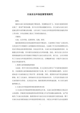 石油安全环保监督管理探索