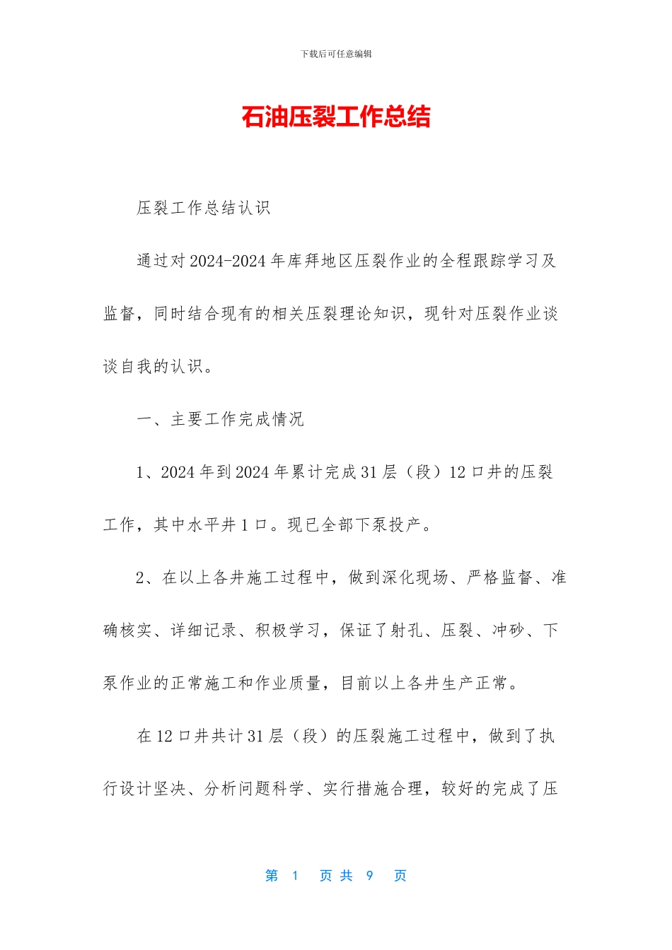 石油压裂工作总结_第1页